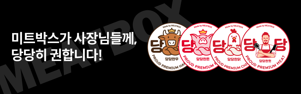 미트박스가 사장님들께, 당당히 권합니다! 당당한우, 당당한돈, 당당한닭, 당당한컷