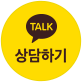 카카오톡 상담하기